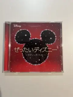 ぜったいディズニー ～ラヴソング・ベスト～　CD