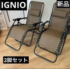 2025年最新】イグニオ チェアの人気アイテム - メルカリ
