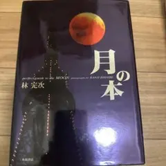 月の本