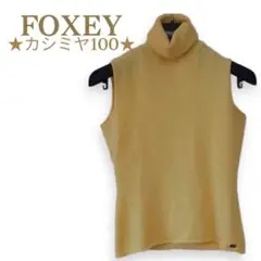 フォクシーカシミヤノースリーブニット、サイズ38。FOXEY