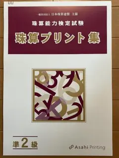 ☆訳あり品☆日本珠算連盟 珠算 プリント集 準2級 大判 朝日プリント 日珠連