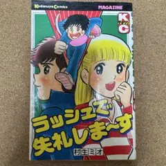 ラッシュで失礼しま～す 村生ミオ 講談社マガジンKC 昭和レトロ