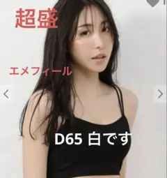エメフィール超盛　D65