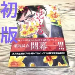 【匿名24時間以内配送】初版　ちはやふる46 末次由紀
