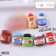 (452)瓶　マヨネーズ　マスタード　ロータス　スキッピー　ヌテラ　ケチャップ