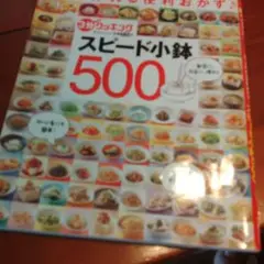 スピード小鉢500 : さっと作れる便利おかず : 3分クッキング