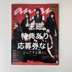 【未読】anan 2025.8.27 櫻坂46 ※特典あり　チェキ応募券なし