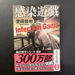 感染遊戯