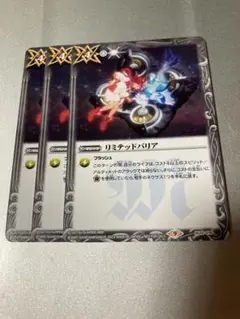 バトスピ リミテッドバリア　3枚セット ①