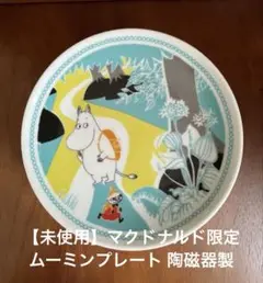 【未使用】マクドナルド限定 ムーミンプレート 陶磁器製 ハッピーセット