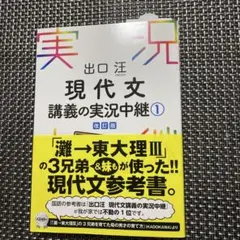 【新品　未使用】現代文 講義の実況中継 1 改訂版