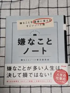 嫌なことノート 嫌なことを価値に変えるすごいノート術