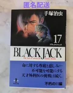 ブラックジャック 秋田文庫版17巻【帯付き美品】