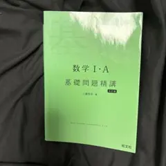 数学 I・A 基礎問題精講 第5版 上園信武 参考書