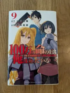 100万の命の上に俺は立っている 9巻