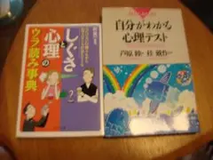 しぐさと心理のウラ読み事典 　自分がわかる心理テスト