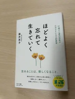 ほどよく忘れて生きていく　藤井英子