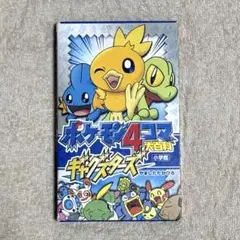 ポケモン4コマ大百科 ギャグスターズ 2巻セット