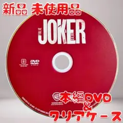 ジョーカー:フォリ・ア・ドゥ DVDのみ 新品 未使用品