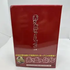 赤き血のイレブン DVD-BOX 上巻〈6枚組〉