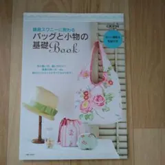 鎌倉スワニーに教わるバッグと小物の基礎Book