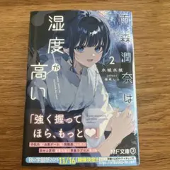 雨森潤奈は湿度が高い2