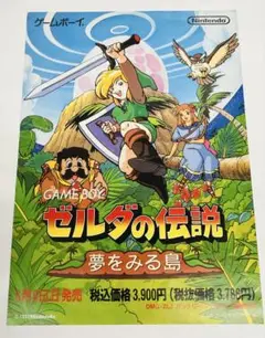チラシ ゼルダの伝説 夢をみる島 ゲームボーイ 任天堂 A4サイズ