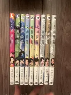 女神降臨 全巻セット 1-9巻