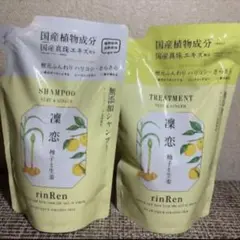 凛恋 シャンプー トリートメント リンレン ユズ ジンジャー 400ml