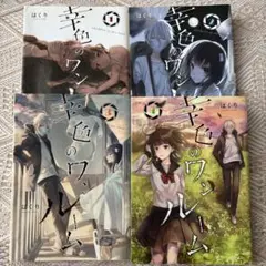 幸色のワンルーム 4巻セット