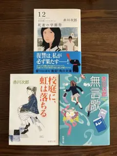 赤川次郎 作品3冊セット　無言歌　校庭に虹は落ちる　12