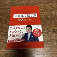 心に届く話し方 65のルール