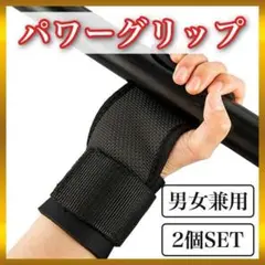 パワーグリップ リストストラップ 筋トレ 左右2個セット