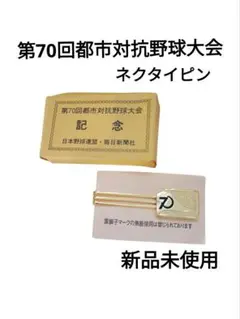 第70回都市対抗野球大会記念　ネクタイピン　日本野球連盟　毎日新聞社