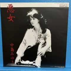 EP 中島みゆき / 悪女 A-1688