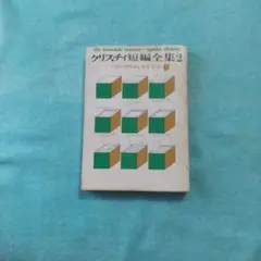 クリスチィ短編全集 2