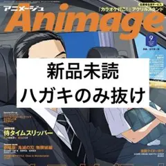 アニメージュ　2025年9月号