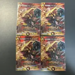 真邪連結　バウ・M・ロマイオン バウマッドロマイオン4枚セット