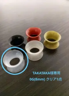 専用 シリコントンネルピアス 0G(8mm) クリア 1点