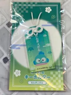 ハンギョドン　お守り風 アクリル キーホルダー　サンリオキャラクターズ
