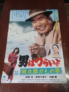00373『男はつらいよ　ぼくの伯父さん』B2判映画ポスター非売品劇場公開時物 男はつらいよ ぼくの伯父さん | 内容・スタッフ・キャスト・配信