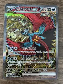 ポケモンカード　トドロクツキex sar