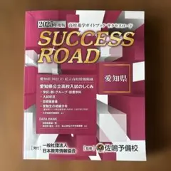 SUCCESS ROAD 2025年度版 愛知県