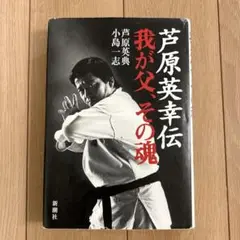 芦原英幸伝 / 我が父、その魂