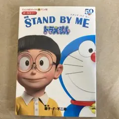 アニメ版 映画 STAND BY ME ドラえもん