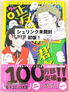 正反対な君と僕　6巻　初版