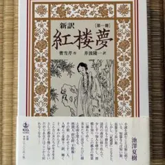 2025年最新】紅楼夢 岩波文庫の人気アイテム - メルカリ