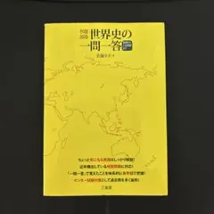 そのまま出る世界史の一問一答 三省堂