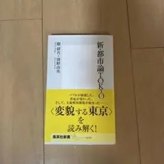 新・都市論Tokyo