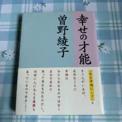幸せの才能